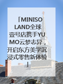 MINISO LAND全球壹号店携手YUMO云梦志异，开启东方美学沉浸式零售新体验