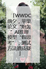 WWDC前夕，苹果论文“炮轰”AI推理模型“假思考”，测试方法遭质疑